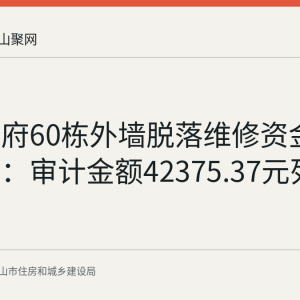 深业华府60栋外墙脱落维修资金使用公示：审计金额42375.37元列支132户