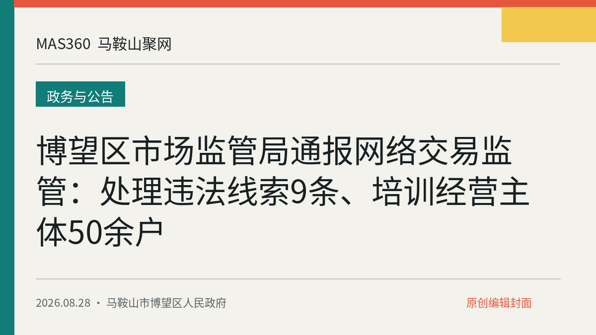 博望区市场监管局通报网络交易监管：处理违法线索9条、培训经营主体50余户