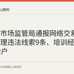 博望区市场监管局通报网络交易监管：处理违法线索9条、培训经营主体50余户