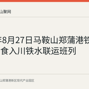 2026年8月27日马鞍山郑蒲港铁路首开粮食入川铁水联运班列