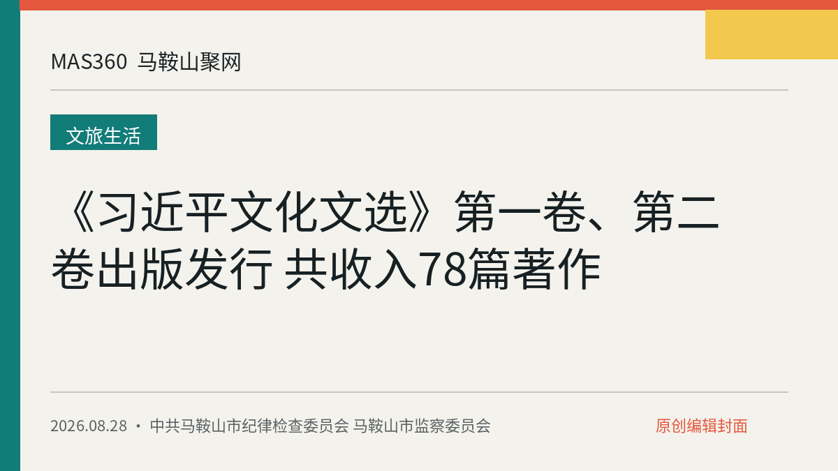 《习近平文化文选》第一卷、第二卷出版发行 共收入78篇著作
