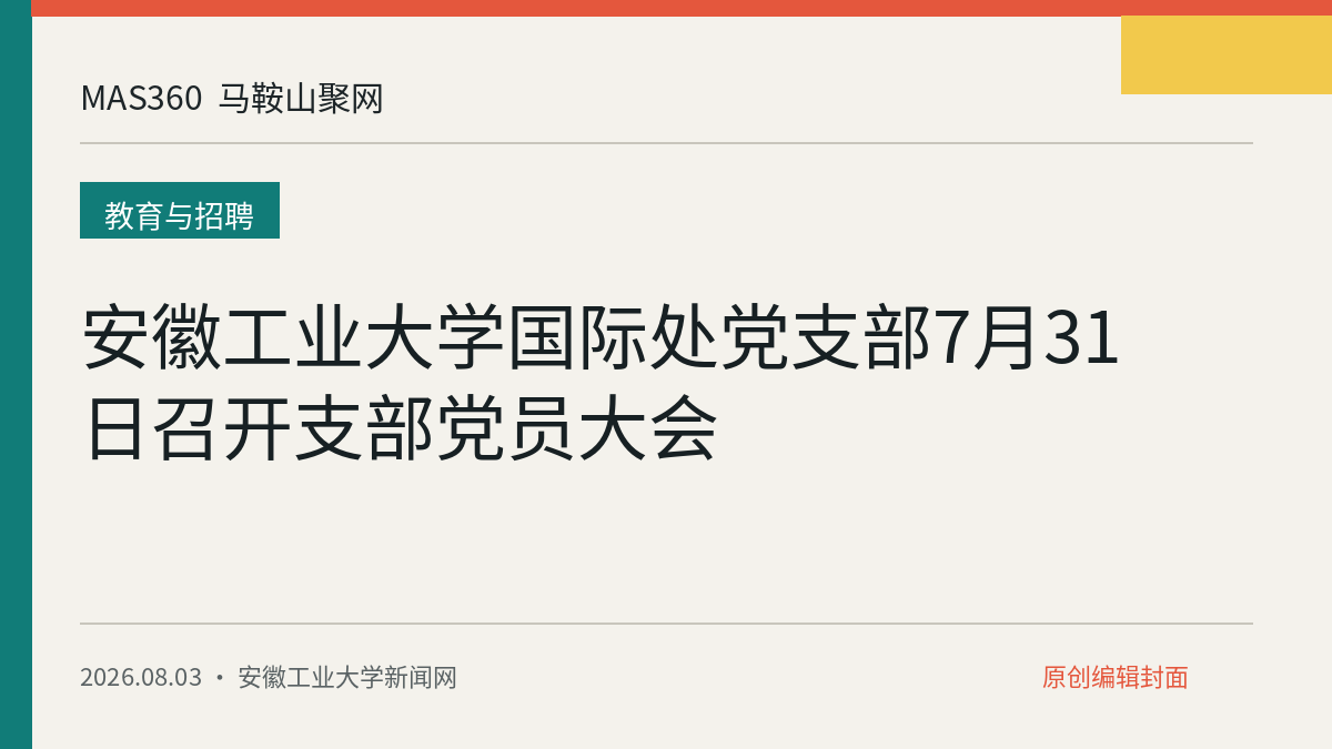 安徽工业大学国际处党支部7月31日召开支部党员大会