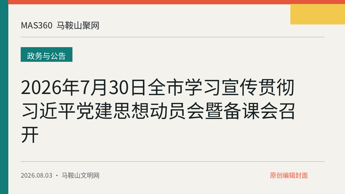 2026年7月30日全市学习宣传贯彻习近平党建思想动员会暨备课会召开