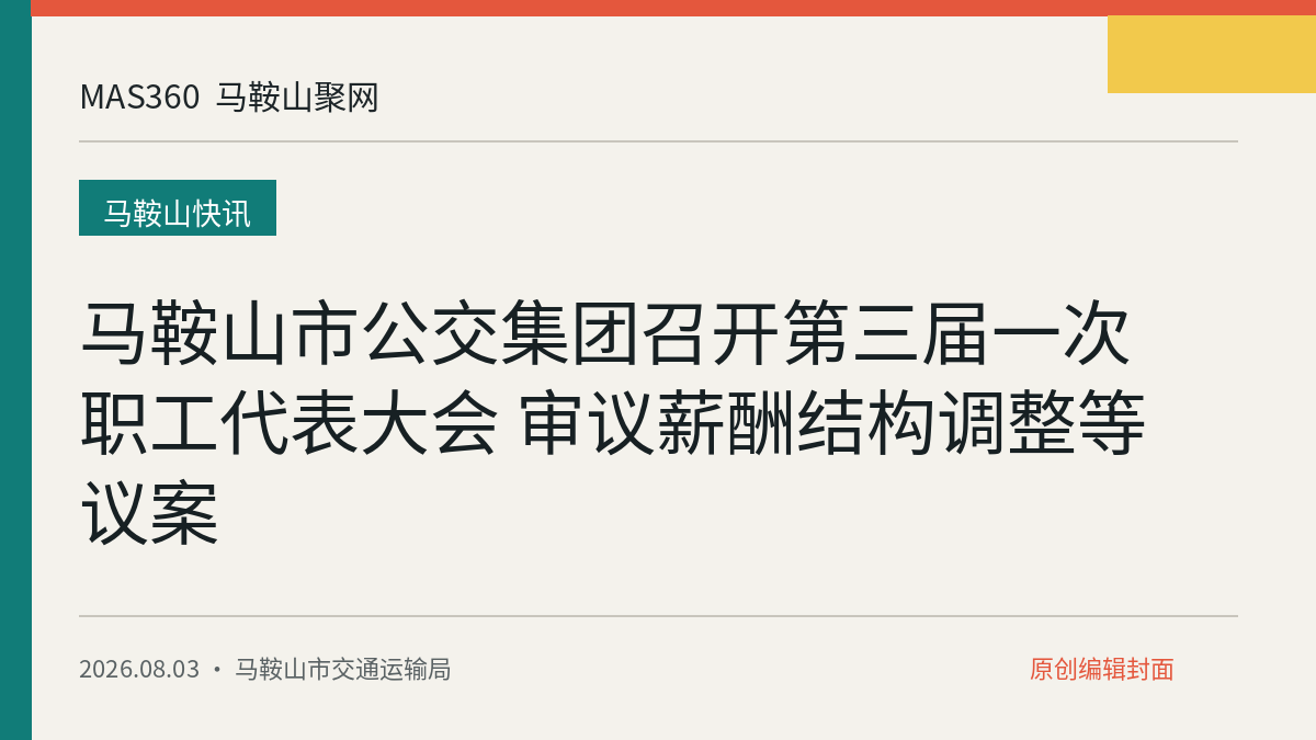马鞍山市公交集团召开第三届一次职工代表大会 审议薪酬结构调整等议案