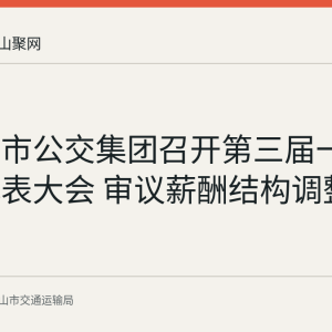 马鞍山市公交集团召开第三届一次职工代表大会 审议薪酬结构调整等议案
