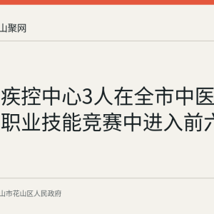 花山区疾控中心3人在全市中医药监督执法职业技能竞赛中进入前六名