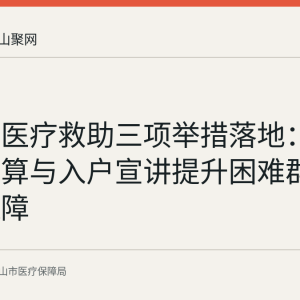 含山县医疗救助三项举措落地：一站式结算与入户宣讲提升困难群众就医保障