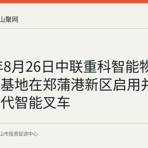 2026年8月26日中联重科智能物流装备新基地在郑蒲港新区启用并发布新一代智能叉车