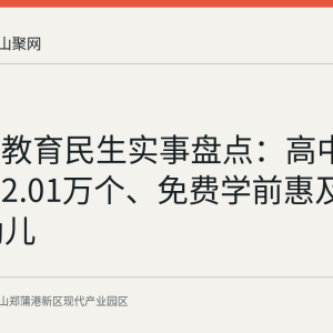 宿州市教育民生实事盘点：高中净增学位2.01万个、免费学前惠及58022名幼儿