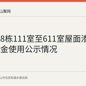 杨家山8栋111室至611室屋面渗水维修资金使用公示情况