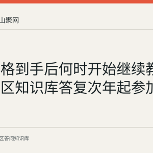 会计资格到手后何时开始继续教育：花山区知识库答复次年起参加并修学分