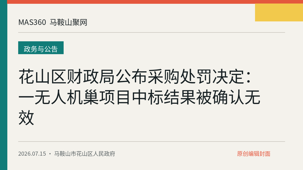 花山区财政局公布采购处罚决定：一无人机巢项目中标结果被确认无效