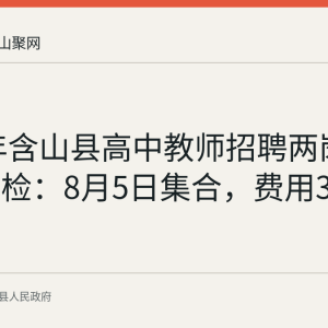 2026年含山县高中教师招聘两岗位递补体检：8月5日集合，费用350元