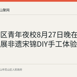 矿院社区青年夜校8月27日晚在麦书阁开展非遗宋锦DIY手工体验活动