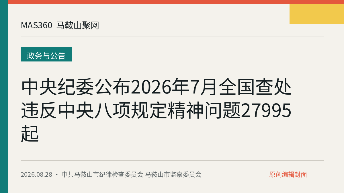 中央纪委公布2026年7月全国查处违反中央八项规定精神问题27995起
