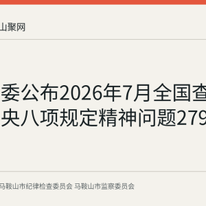 中央纪委公布2026年7月全国查处违反中央八项规定精神问题27995起