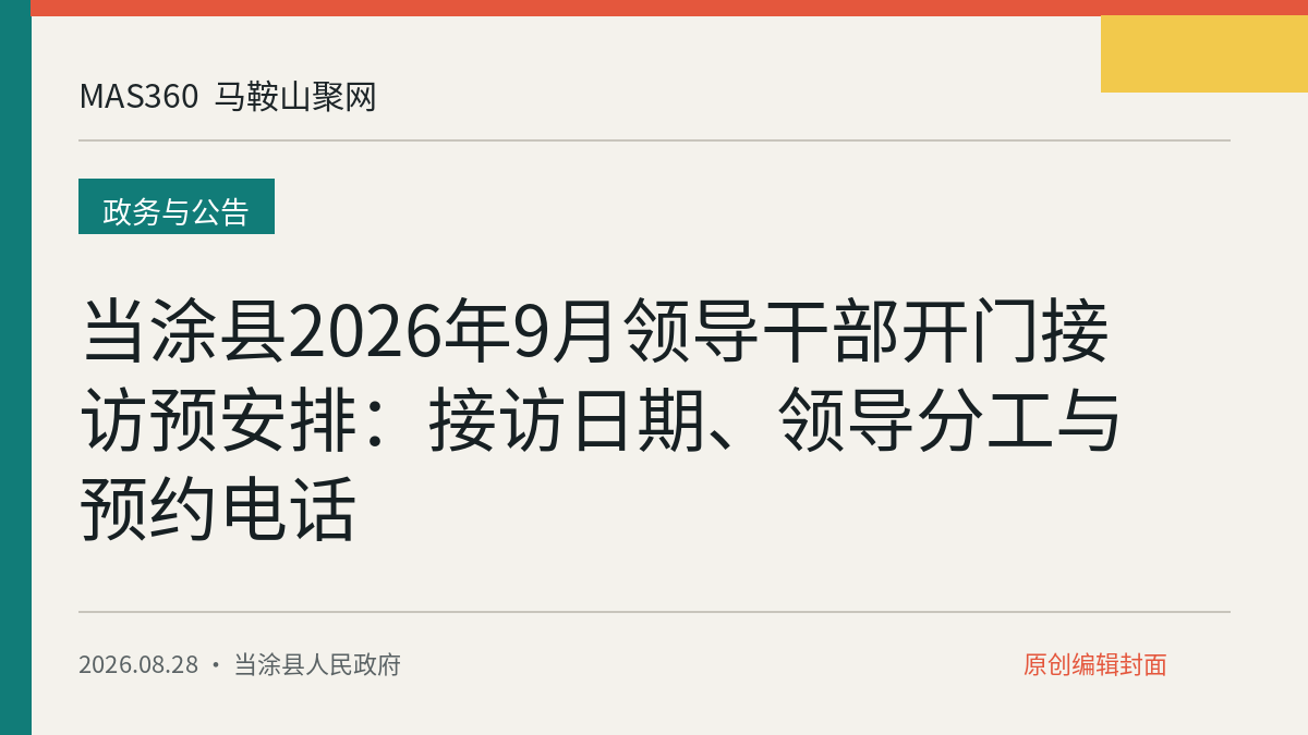 当涂县2026年9月领导干部开门接访预安排:接访日期、领导分工与预约电话