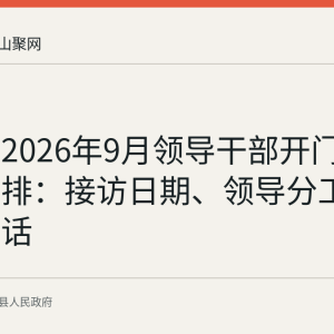 当涂县2026年9月领导干部开门接访预安排：接访日期、领导分工与预约电话