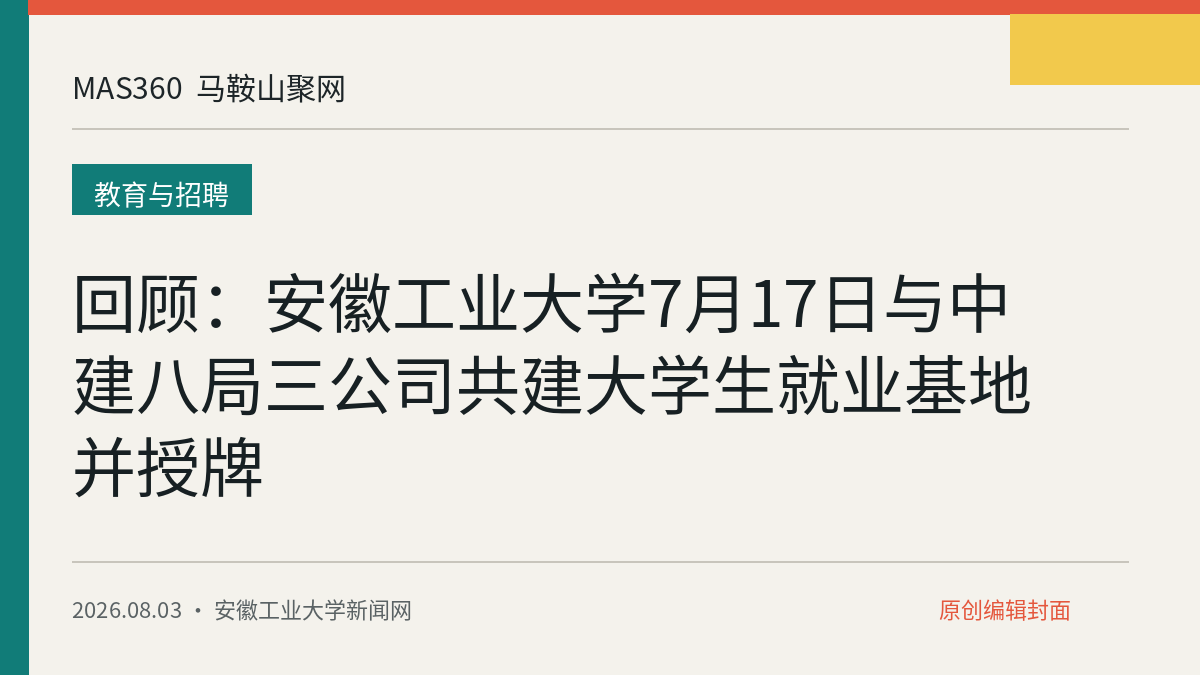 回顾：安徽工业大学7月17日与中建八局三公司共建大学生就业基地并授牌