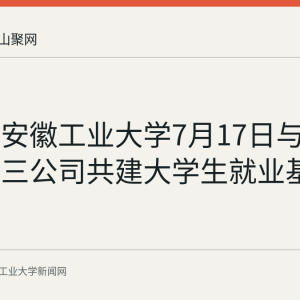 回顾：安徽工业大学7月17日与中建八局三公司共建大学生就业基地并授牌
