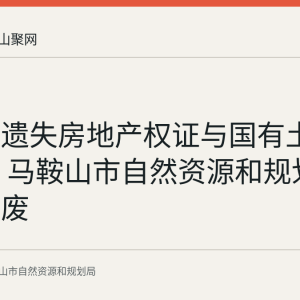 洪赵军遗失房地产权证与国有土地使用证 马鞍山市自然资源和规划局声明作废
