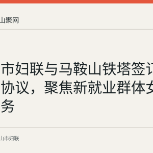 马鞍山市妇联与马鞍山铁塔签订战略合作协议，聚焦新就业群体女性关爱服务