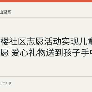 含山鼓楼社区志愿活动实现儿童42个微心愿 爱心礼物送到孩子手中