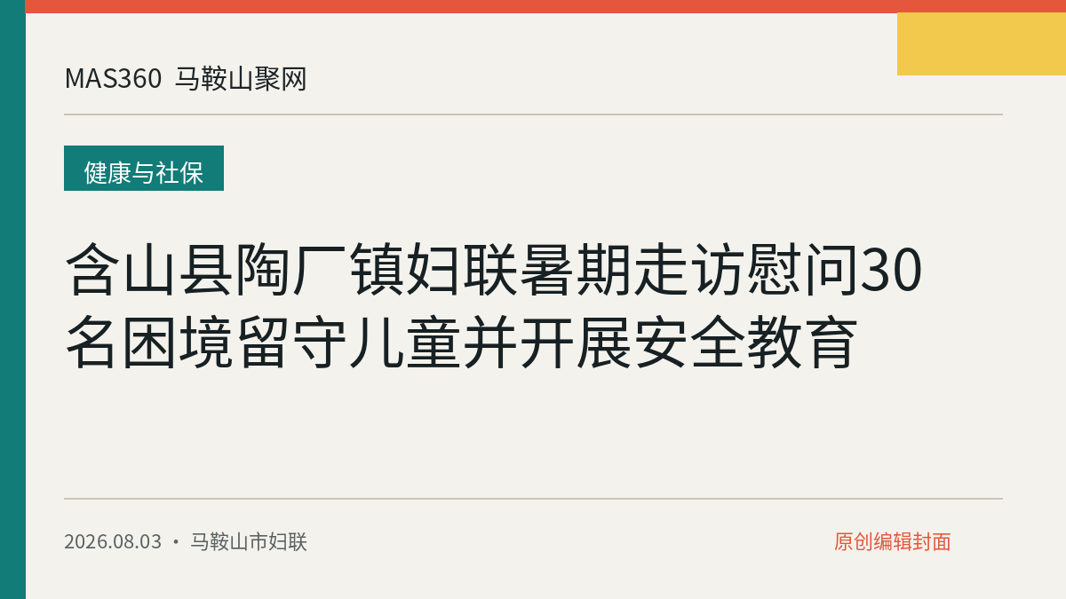 含山县陶厂镇妇联暑期走访慰问30名困境留守儿童并开展安全教育