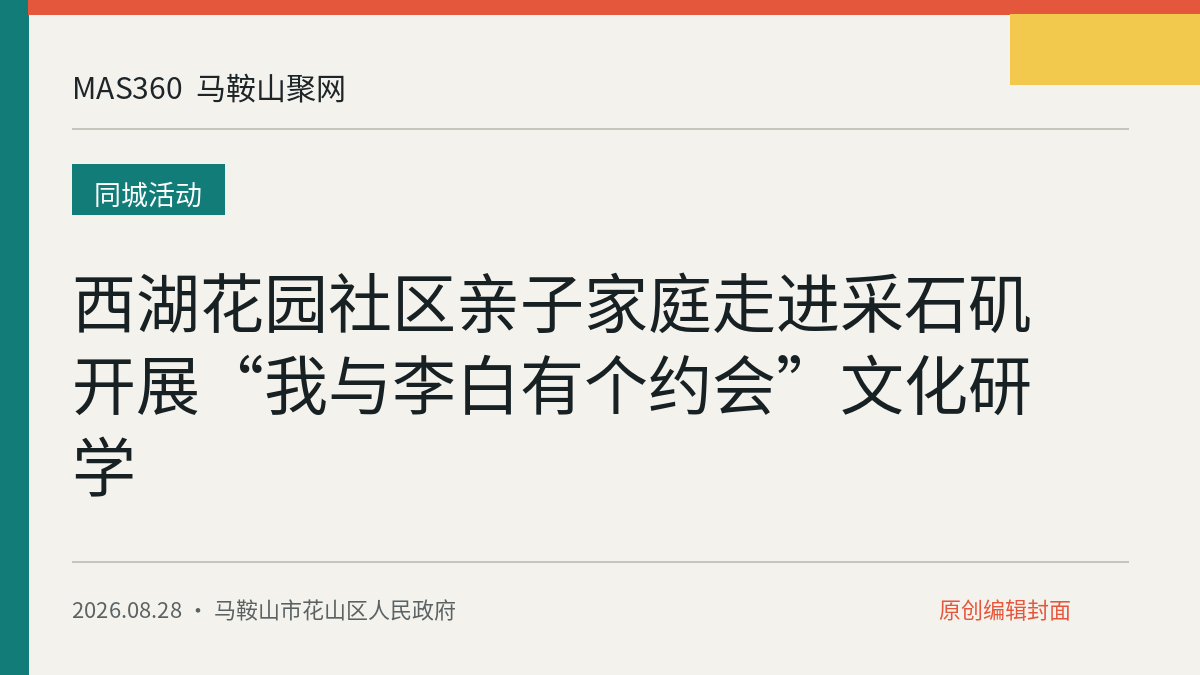 西湖花园社区亲子家庭走进采石矶 开展“我与李白有个约会”文化研学