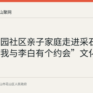 西湖花园社区亲子家庭走进采石矶 开展“我与李白有个约会”文化研学