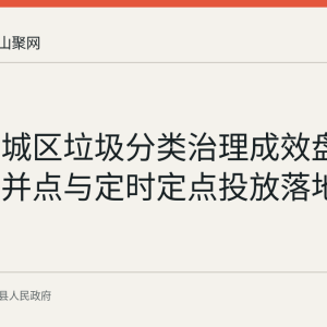 含山县城区垃圾分类治理成效盘点：撤桶并点与定时定点投放落地情况