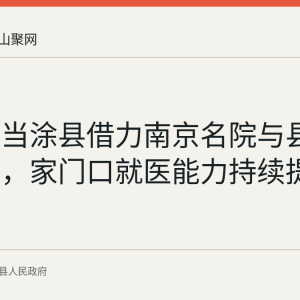 回顾：当涂县借力南京名院与县域医共体，家门口就医能力持续提升