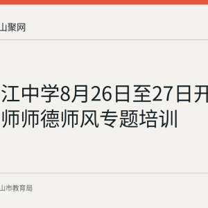 和县乌江中学8月26日至27日开展暑期教师师德师风专题培训
