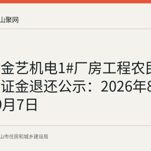马鞍山金艺机电1#厂房工程农民工工资保证金退还公示：2026年8月28日至9月7日