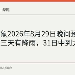 当涂气象2026年8月29日晚间预报：未来三天有降雨，31日中到大雨
