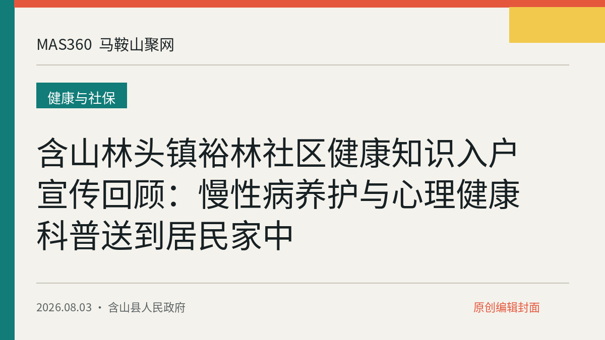 含山林头镇裕林社区健康知识入户宣传回顾：慢性病养护与心理健康科普送到居民家中