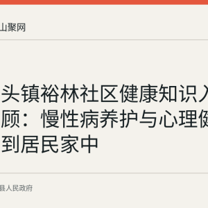 含山林头镇裕林社区健康知识入户宣传回顾：慢性病养护与心理健康科普送到居民家中