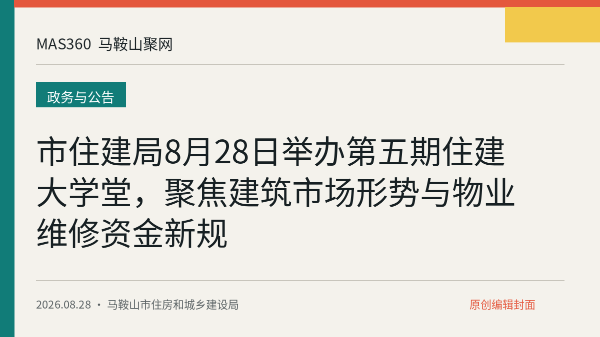 市住建局8月28日举办第五期住建大学堂，聚焦建筑市场形势与物业维修资金新规