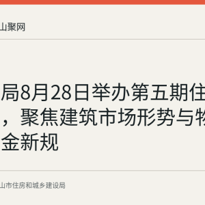 市住建局8月28日举办第五期住建大学堂，聚焦建筑市场形势与物业维修资金新规