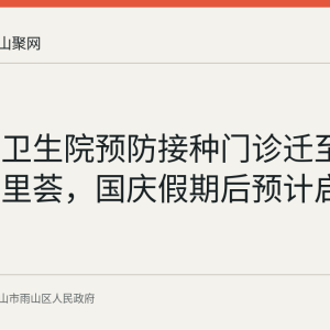 佳山乡卫生院预防接种门诊迁至阳湖·邻里荟，国庆假期后预计启用