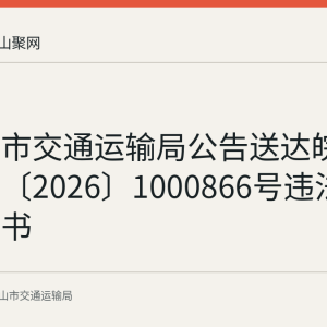 马鞍山市交通运输局公告送达皖马交违通〔2026〕1000866号违法行为通知书