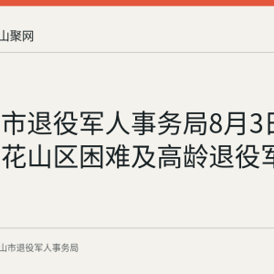 马鞍山市退役军人事务局8月3日走访慰问花山区困难及高龄退役军人