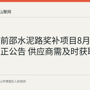 丹东村前邵水泥路奖补项目8月4日发布更正公告 供应商需及时获取