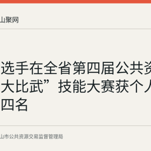 马鞍山选手在全省第四届公共资源交易“大比武”技能大赛获个人总成绩第四名