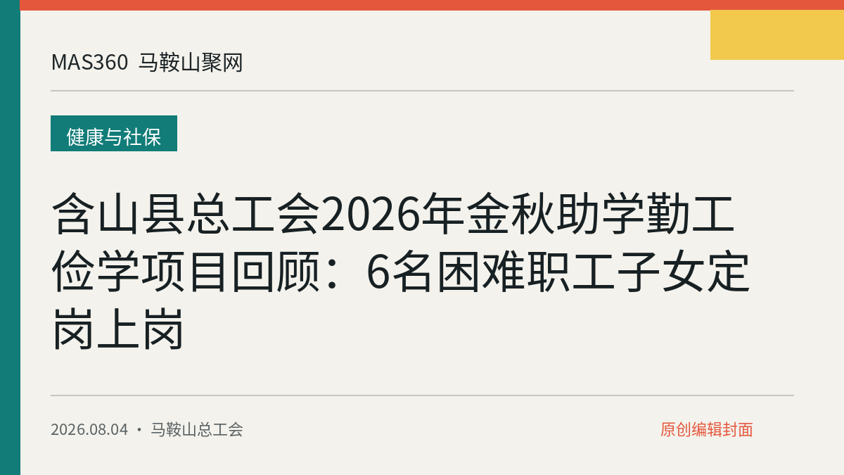 含山县总工会2026年金秋助学勤工俭学项目回顾：6名困难职工子女定岗上岗