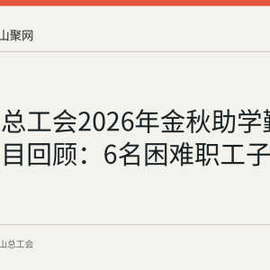 含山县总工会2026年金秋助学勤工俭学项目回顾：6名困难职工子女定岗上岗