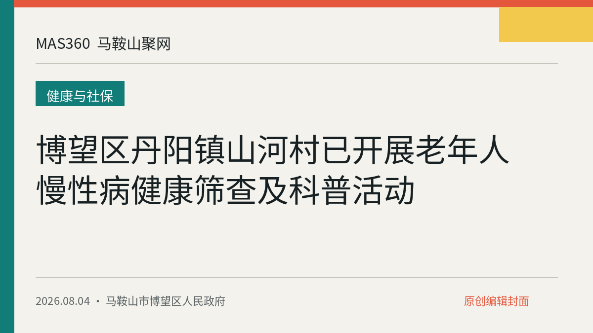 博望区丹阳镇山河村已开展老年人慢性病健康筛查及科普活动