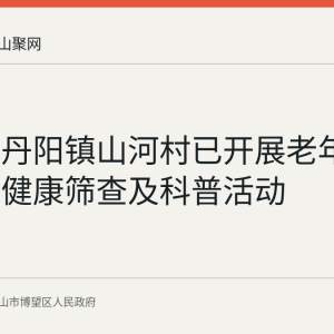 博望区丹阳镇山河村已开展老年人慢性病健康筛查及科普活动