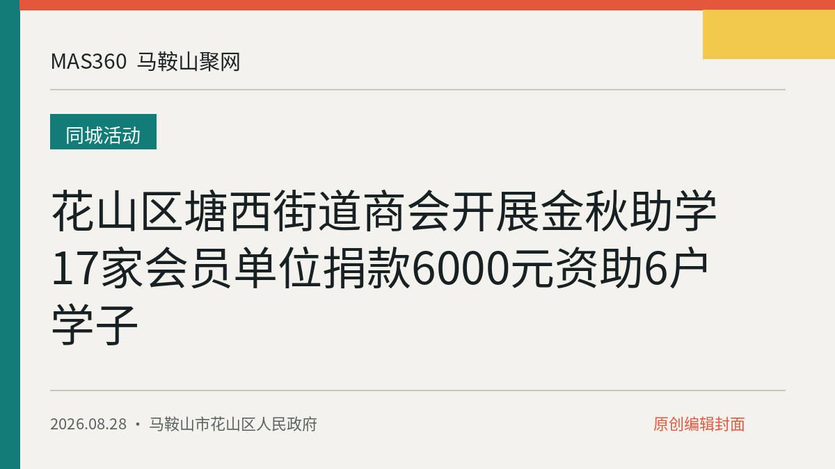 花山区塘西街道商会开展金秋助学 17家会员单位捐款6000元资助6户学子