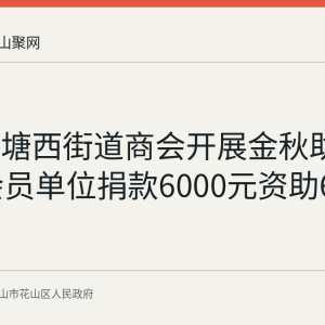 花山区塘西街道商会开展金秋助学 17家会员单位捐款6000元资助6户学子